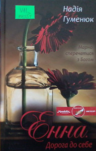 Енна. Дорога до себе